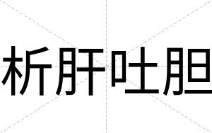 析肝吐胆