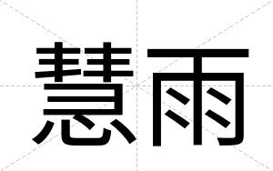 慧雨