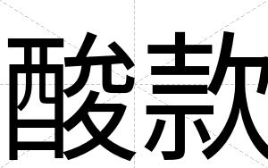 酸款