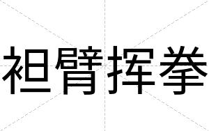 袒臂挥拳
