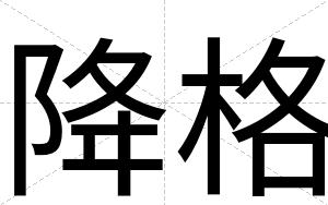 降格