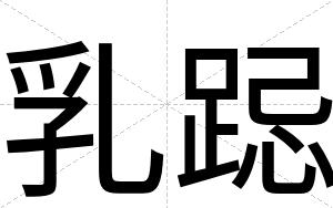 乳跽