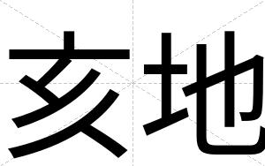 亥地