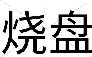 烧盘