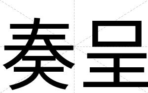 奏呈