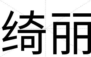 绮丽