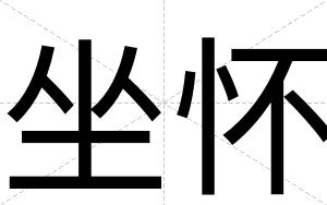坐怀