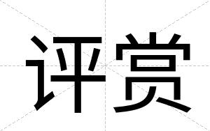 评赏