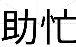 助忙