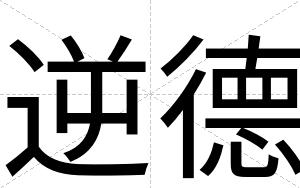 逆德