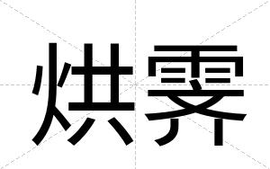 烘霁
