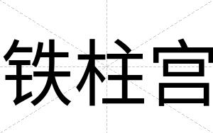 铁柱宫