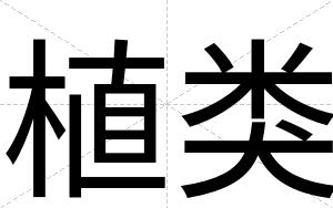 植类