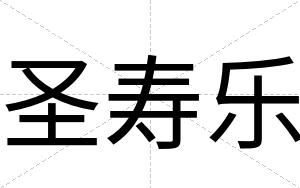 圣寿乐