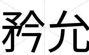 矜允