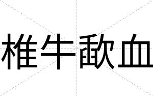 椎牛歃血