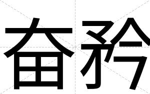 奋矜