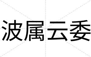 波属云委