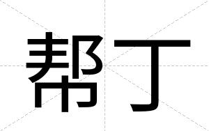 帮丁
