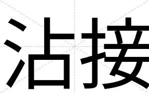 沾接