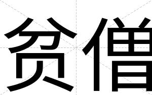 贫僧