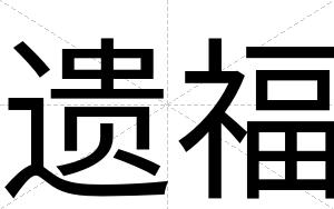 遗福