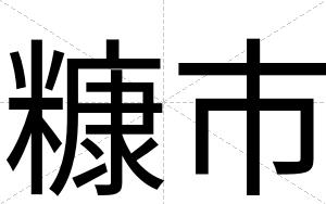 糠市