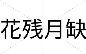 花残月缺