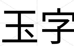 玉字