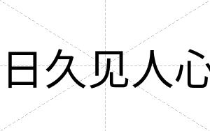 日久见人心