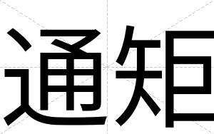通矩