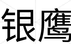 银鹰