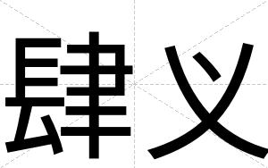 肆义