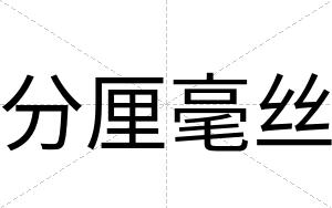 分厘毫丝