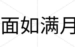 面如满月