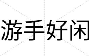 游手好闲