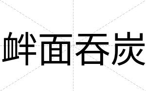 衅面吞炭