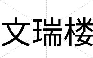 文瑞楼