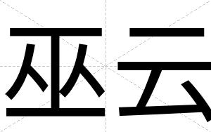 巫云