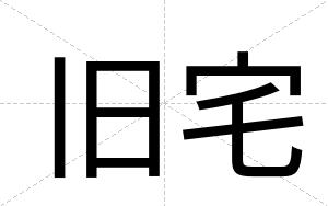 旧宅