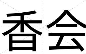 香会