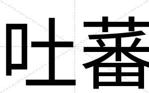吐蕃