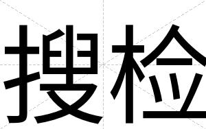 搜检