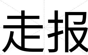 走报