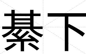綦下