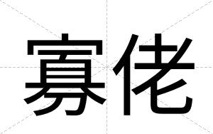 寡佬
