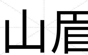 山眉