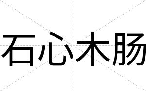 石心木肠