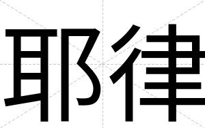 耶律