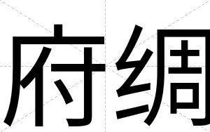 府绸